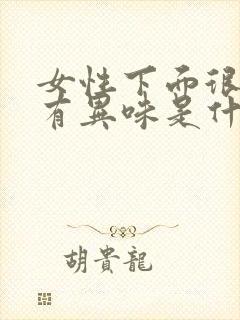 女性下面很潮湿有异味是什么原因