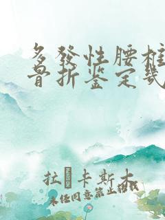 多发性腰椎横突骨折鉴定几级