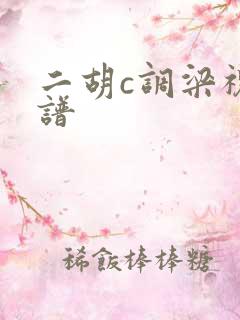 二胡c调梁祝简谱