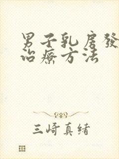 男子乳房发育的治疗方法