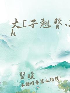 大[子翘臀小说h