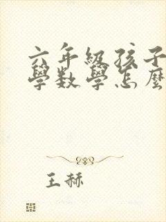 六年级孩子不爱学数学怎么办