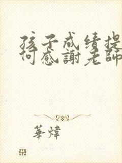 孩子成绩提高如何感谢老师