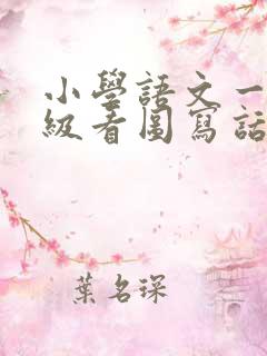 小学语文一二年级看图写话10个技巧