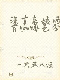 没有来姨妈但是有咖啡色分泌物