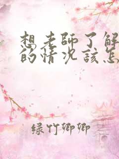 想老师了解孩子的情况该怎么开口