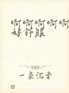 啊啊啊啊啊舔的好舒服