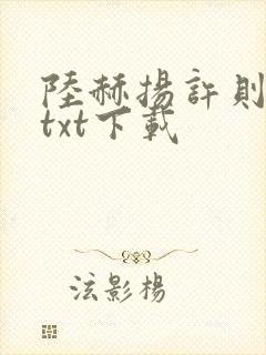 陆赫扬许则全本txt下载