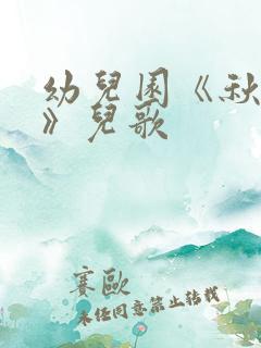 幼儿园《秋姑娘》儿歌