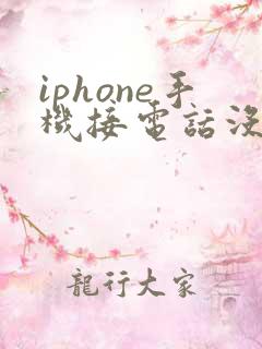 iphone手机接电话没声音