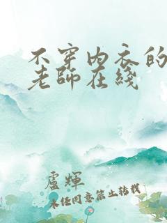 不穿内衣的瑜伽老师在线