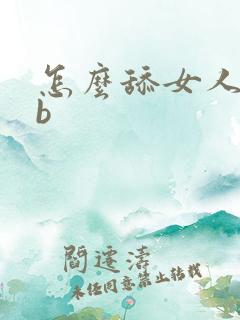 怎么舔女人的bb