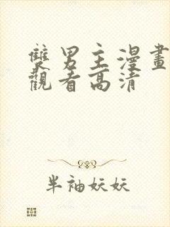 双男主漫画免费观看高清