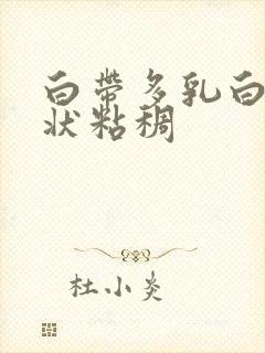 白带多乳白色糊状粘稠