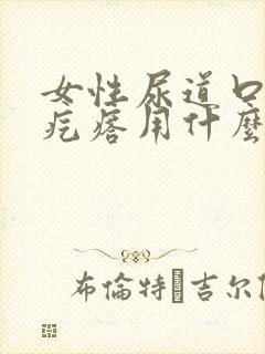 女性尿道口有小疙瘩用什么