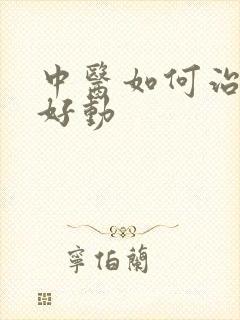 中医如何治小儿好动