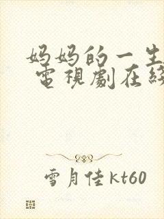 妈妈的一生韩剧 电视剧在线观看全集免费