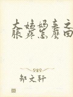 大姨妈来之前胸胀疼怎么回事