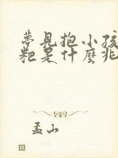 梦见抱小孩拉粑粑是什么兆头