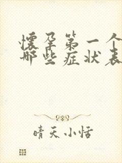 怀孕第一个周有哪些症状表现