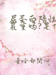 尿蛋白阳性1+严重吗?是什么引起的