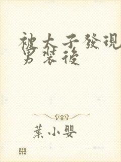 被太子发现女扮男装后