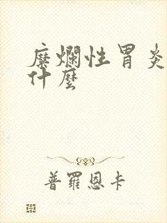 糜烂性胃炎忌口什么