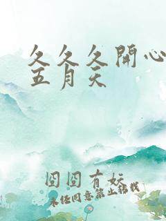 久久久开心激情五月天