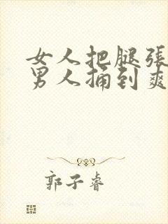 女人把腿张开让男人捅到爽