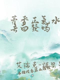 藿香正气水可以去白发吗