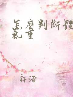 怎么判断体内湿气重