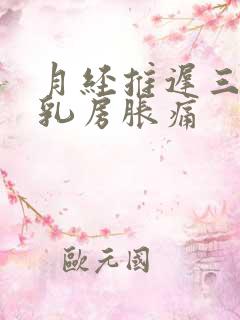 月经推迟三天,乳房胀痛