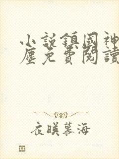 小说镇国神婿楚尘免费阅读