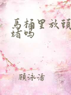 马桶里放头发会堵吗