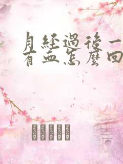 月经过后一直还有血怎么回事