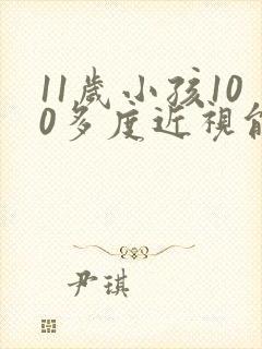 11岁小孩100多度近视能恢复正常吗