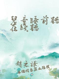 儿童睡前听故事在线听