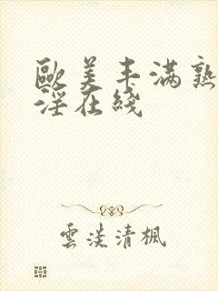 欧美丰满熟妇乱淫在线