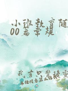 小班教育随笔200篇常规