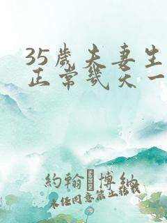 35岁夫妻生活正常几天一次正常