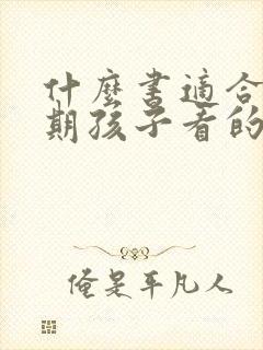 什么书适合青春期孩子看的书