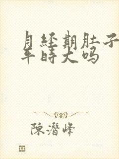 月经期肚子会比平时大吗