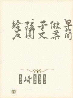 给孩子做早点朋友圈文案简短