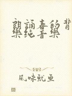 朗诵春的背景音乐纯音乐