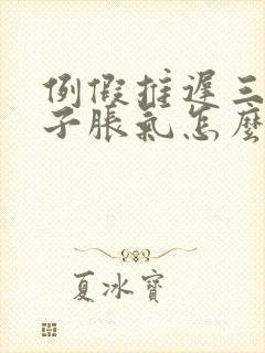 例假推迟三天肚子胀气怎么回事