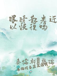 眼睛散光近视可以恢复吗