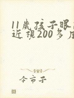 11岁孩子眼睛近视200多度怎么治疗