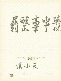 尿酸高吃药恢复到正常了以后还会不会犯