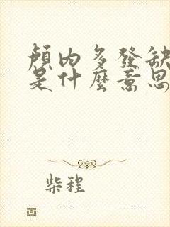 颅内多发缺血灶是什么意思