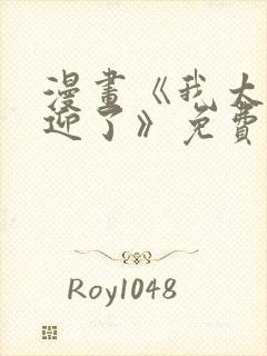 漫画《我太受欢迎了》免费阅读